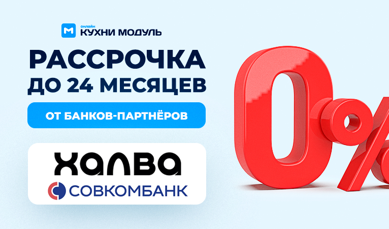 Рассрочка на кухню Модуль Онлайн